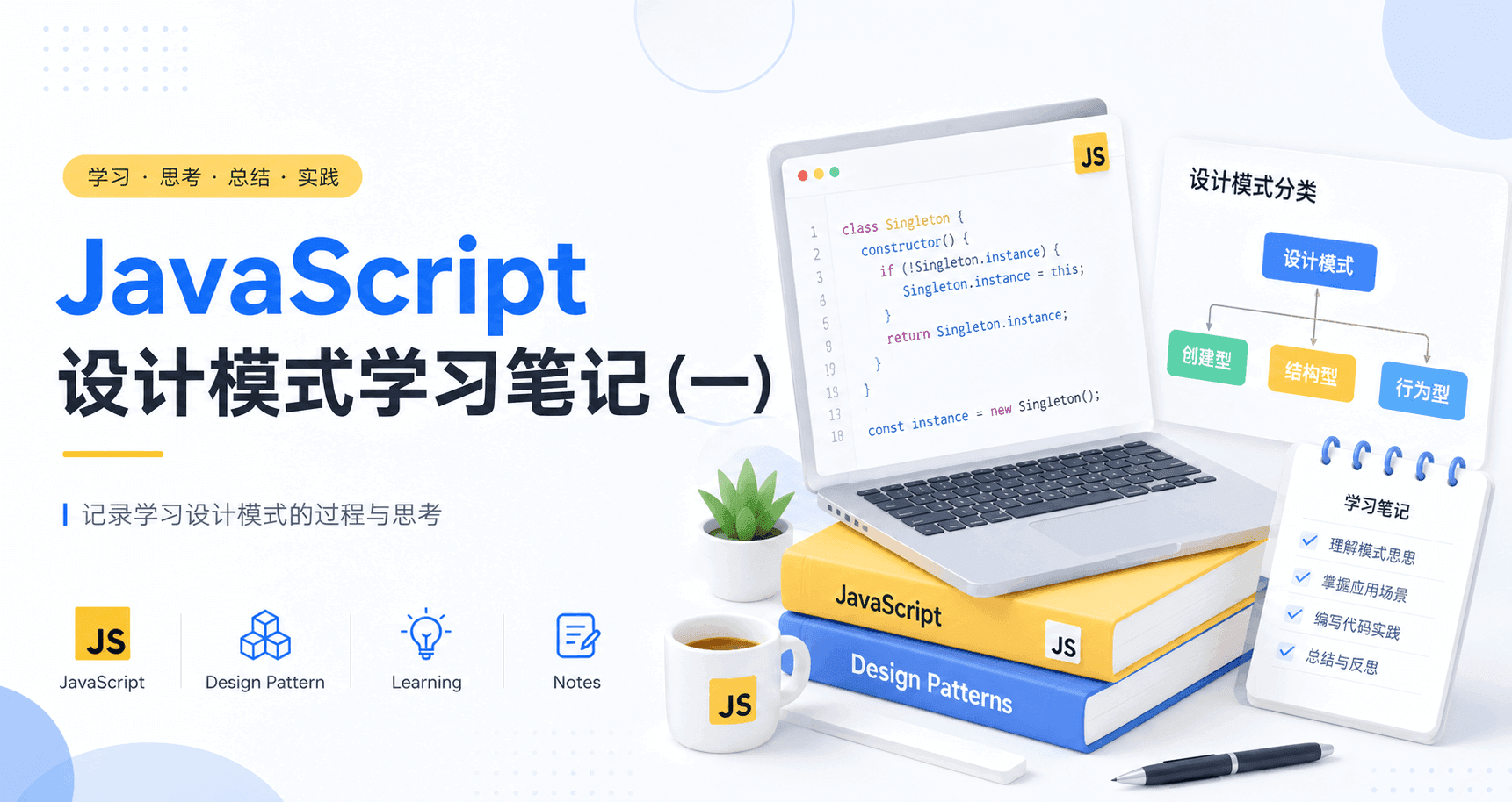 JavaScript 设计模式学习笔记（一）
